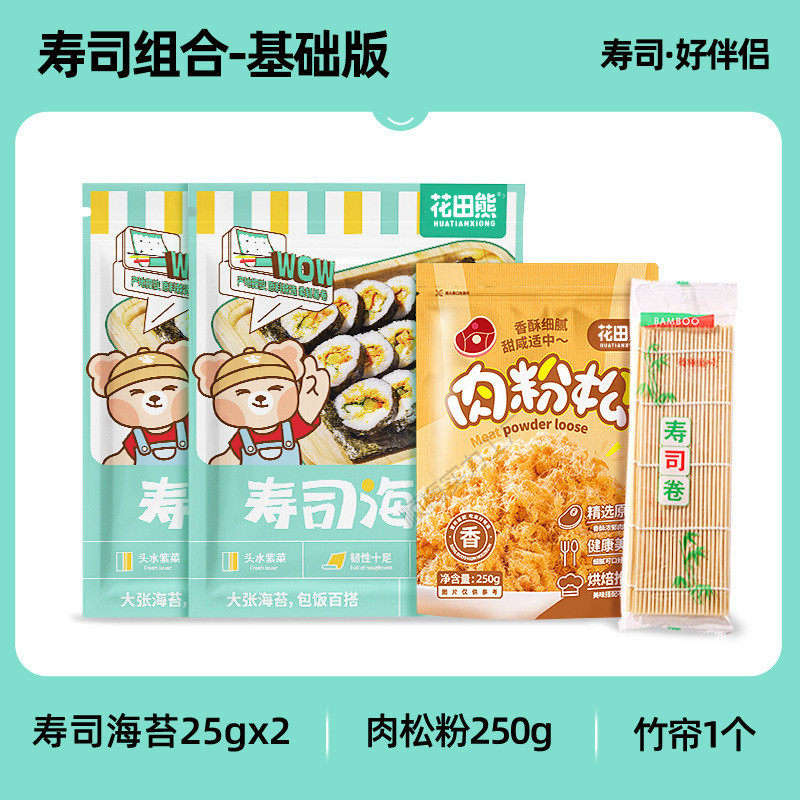新货花田熊寿司海苔材料食材儿童剂紫菜片包饭家用工具套装饭团原