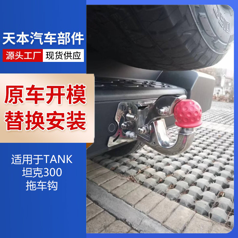 适用于TANK坦克300拖车钩新款23款老款