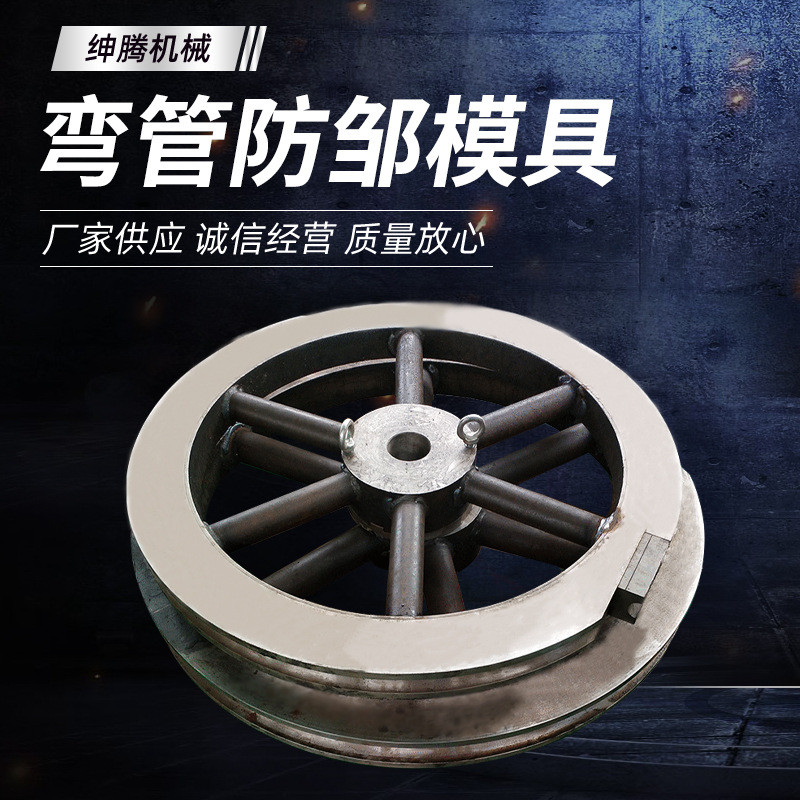 热销【防模具模具】厂家供应弯管防邹模具多款模具弯管机防邹邹