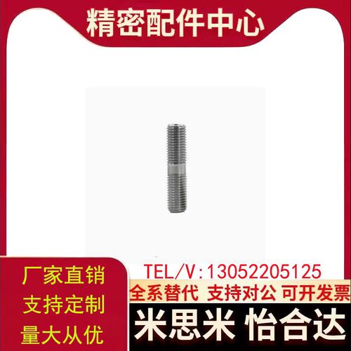 替代怡和达 TBJ17-M8-L50 /L60/L70 /L80 等长双头螺柱 SUS304