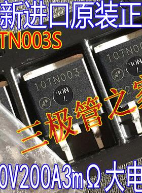 全新原装正品 10TN003 10TN003S TO-263贴片100V200A3mΩ MOS管