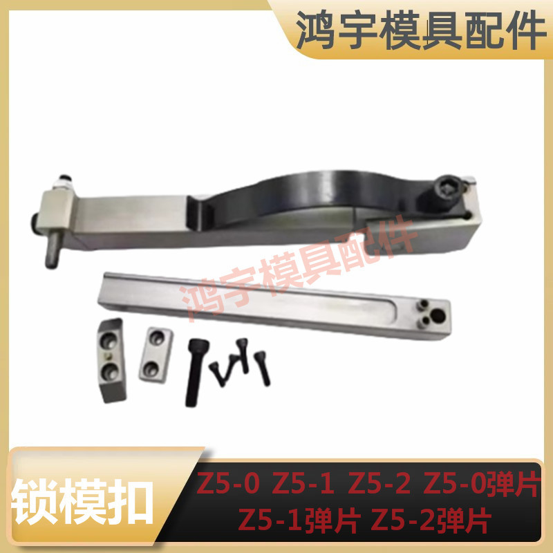 兼容STRACK模具扣机/锁模组件拉钩标准锁模扣Z5-0Z5-1Z5-2