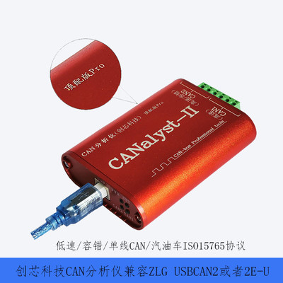 周立功USBCAN创芯科技分析仪Pro新能源汽车协议盒USBCAN2二次开发