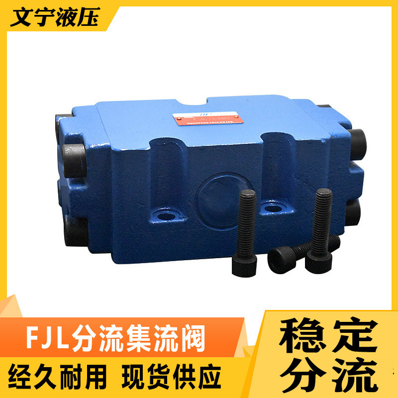 分流集流阀一分二液压同步阀FJL-L10H-SFJL-L15H3FJLHZ-L10
