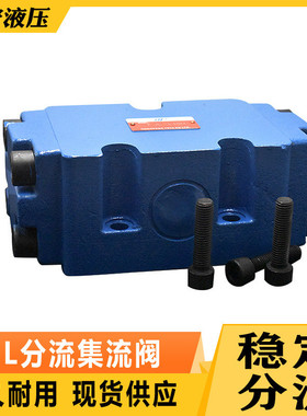 分流集流阀一分二液压同步阀FJL-L10H-SFJL-L15H3FJLHZ-L10