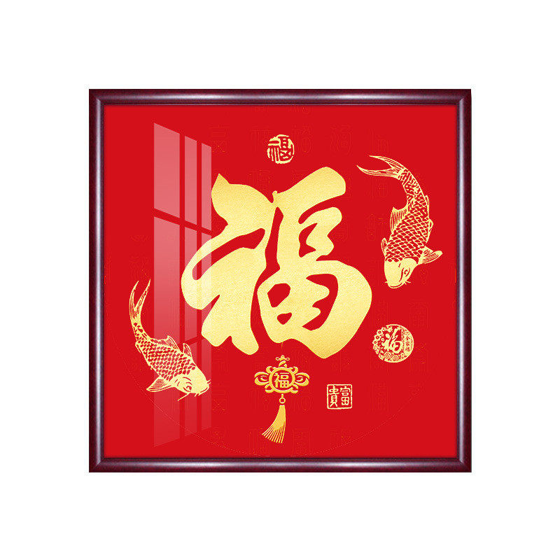 和福图客厅装饰画新中式家百福顺挂画寿字喜字入户玄关壁画寓意好