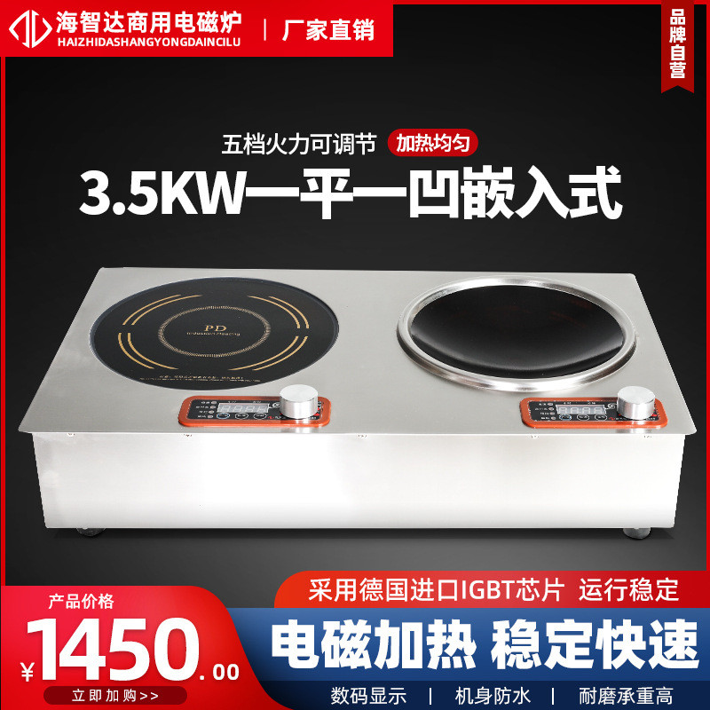 海智达商用电磁炉3500w平面凹面组合炉嵌入式电磁灶饭店厨房用品