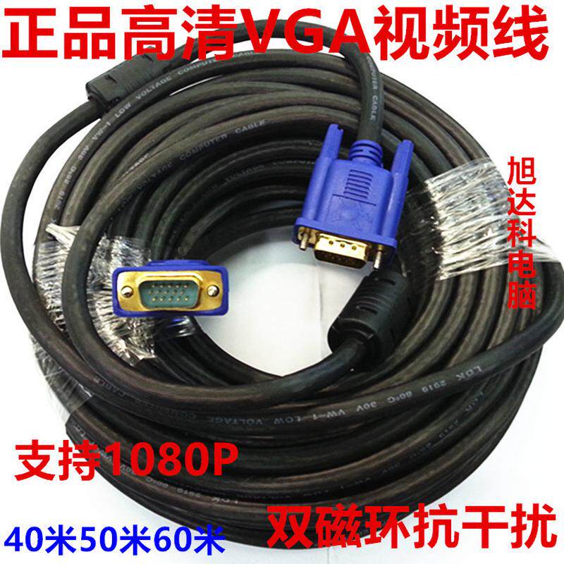VGA线3+6电脑电视显示器投影仪录像机3+9数据线30米40米50米60米