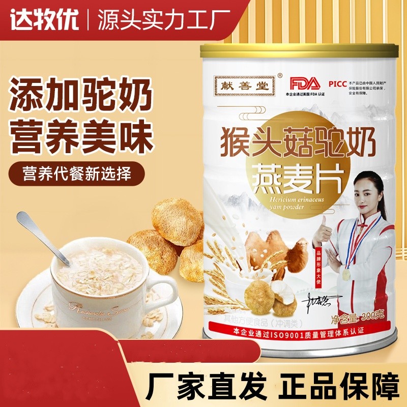 猴头菇驼 奶燕麦片营养早餐即食冲饮低脂饱腹浓郁奶香口感软糯