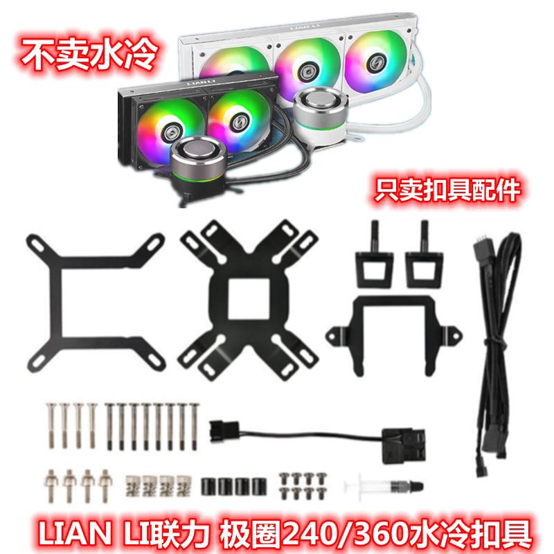 LIANLI联力极圈240/360170012代cpu水冷散热器AM5水冷排扣具配件