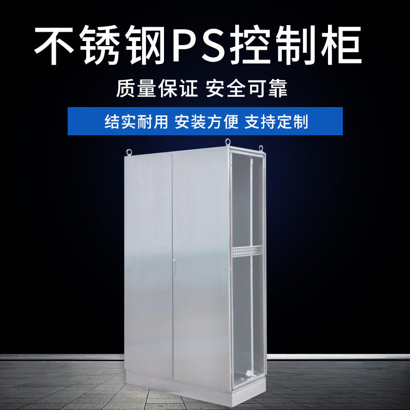 不锈钢PS控制柜BPS仿威图电气控制柜锈钢机箱机柜配电柜