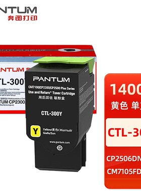 热销原装奔ctl图-300300h粉盒适用于cp2506dnplus/cm7105dn打印机
