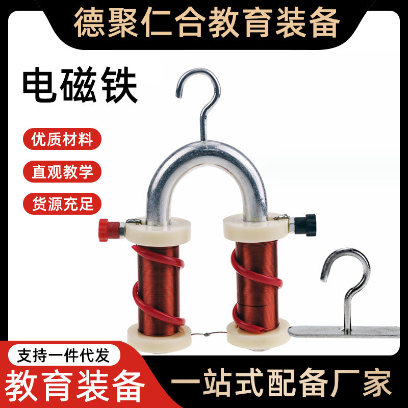 29032学电磁铁小初高中学科蹄形物理实验现象演示教线圈匝数