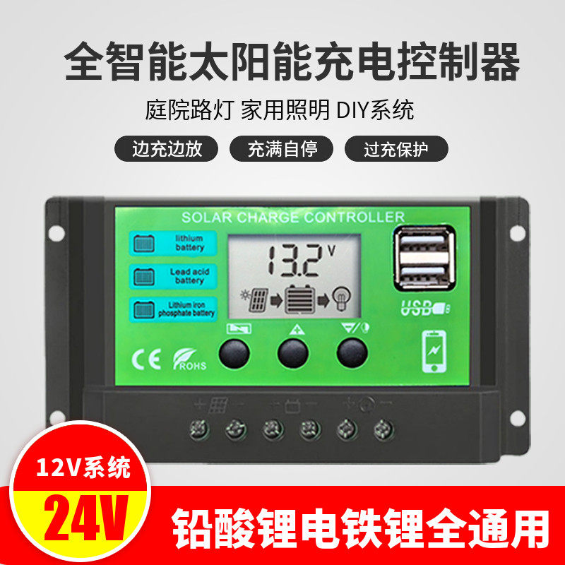 新款太阳能控制器12V24V铅酸锂电电池通用光伏板充电太阳能充电器