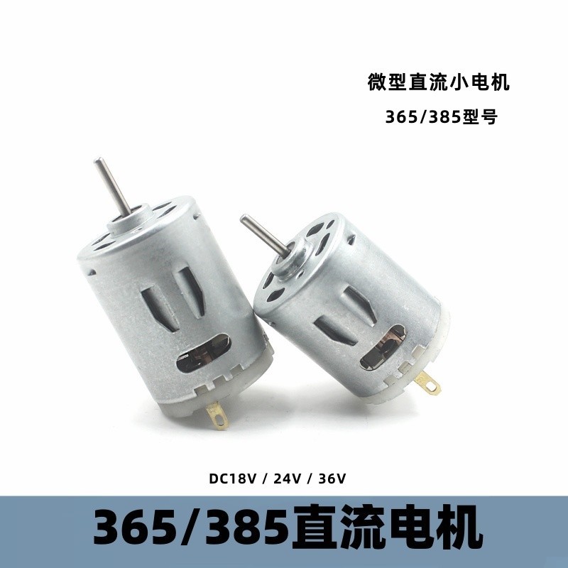 365/385微型直流小电机5级转子DC12v18v24v36V多用途 diy马达配件