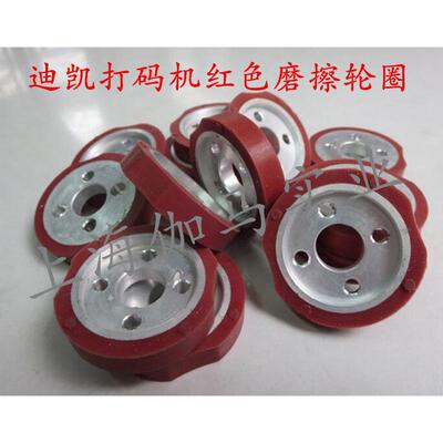 1100AB迪凯墨轮打码机字轮红色摩擦二组胶轮DK1000印字粒架配件