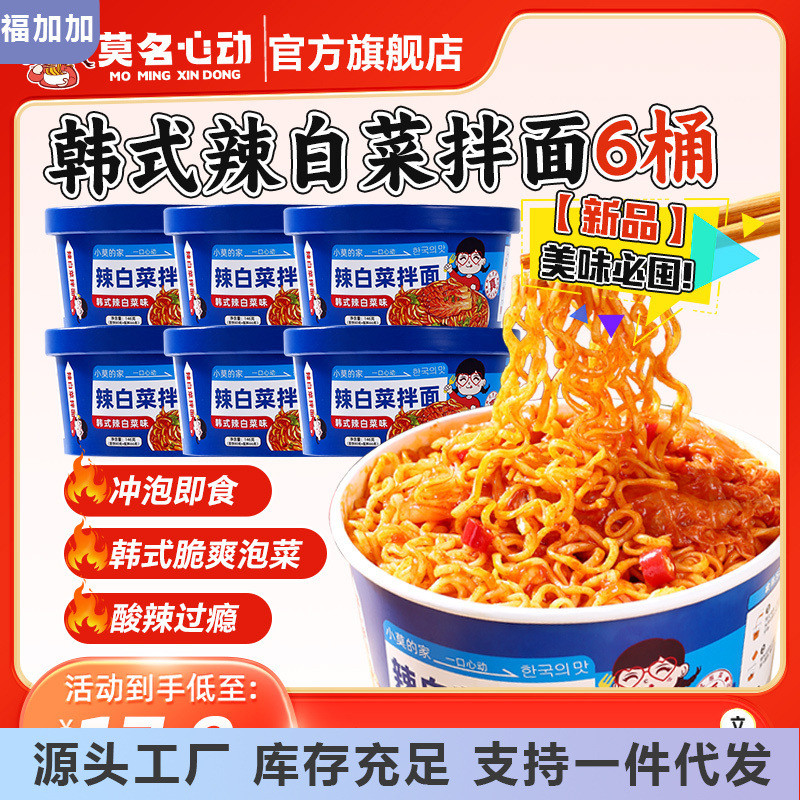 新货莫名心动韩式辣白菜拌面桶装方便面免煮速食宿舍即食夜宵火鸡
