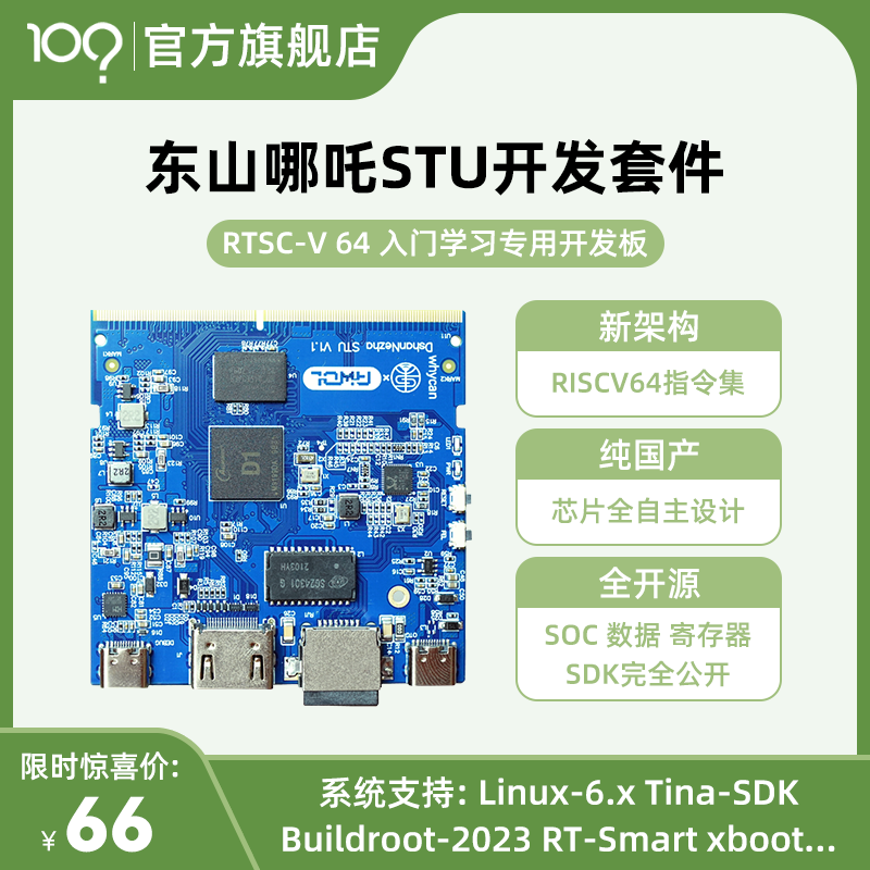 开源全国产新架构RISC-VLinux系统蓝色东山哪吒STU学习开发板入门