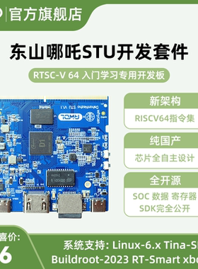 开源全国产新架构RISC-VLinux系统蓝色东山哪吒STU学习开发板入门