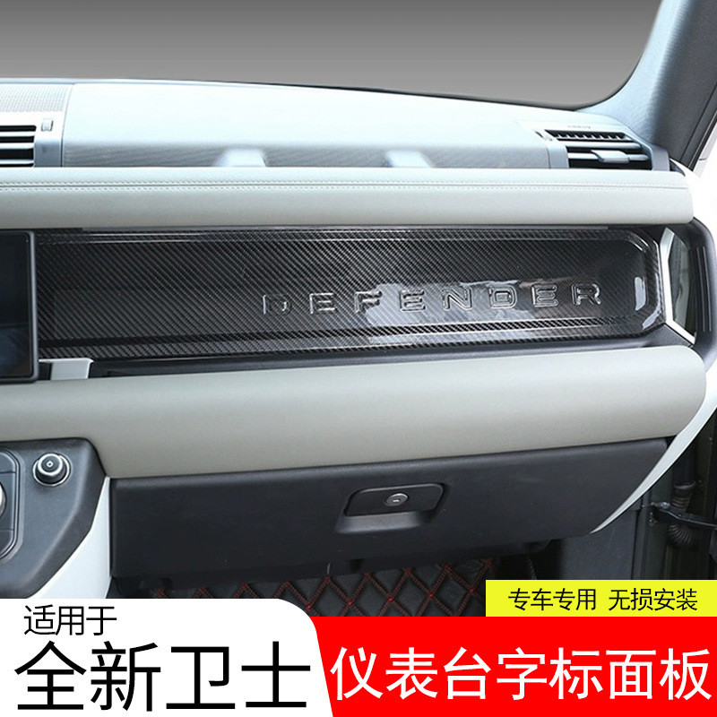 适用20-24款路虎卫士110/90中控仪表台字标面板贴130车内饰改装件