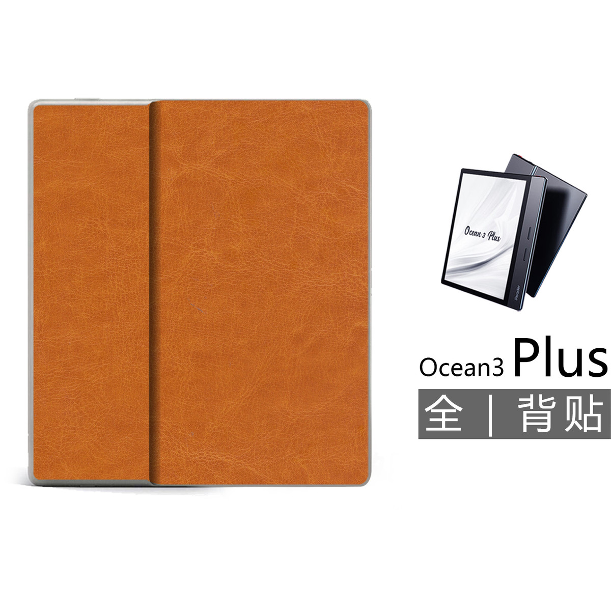 适用 掌阅Ocean 3 Plus全背贴背膜 (非贴纸钢化膜半包保护套壳
