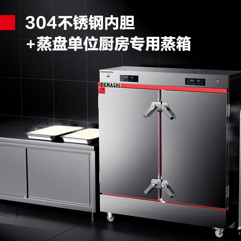 德玛仕顶配蒸饭柜商用蒸箱电热304#食堂车食品级材质单位蒸学校用