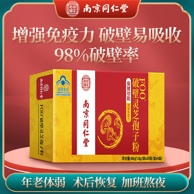 南京同仁堂破壁灵芝孢子粉官方正品中老年增强免疫体质送礼送长辈
