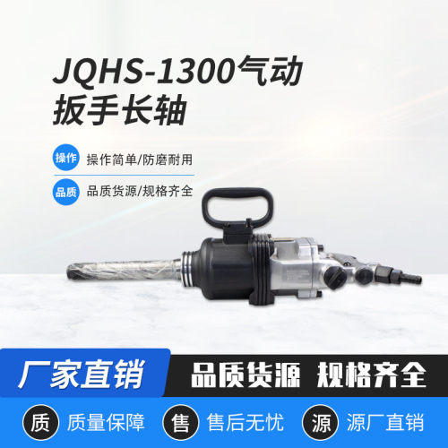 热销jqhs-1300气动扳手长轴风动便携式螺母安装拆卸装置锚杆风炮