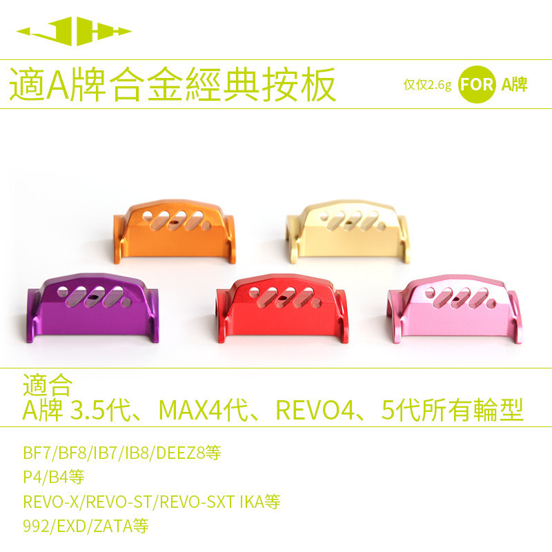新品ABU按板3.5代4代5代REVO4适用按板出线开关全合金