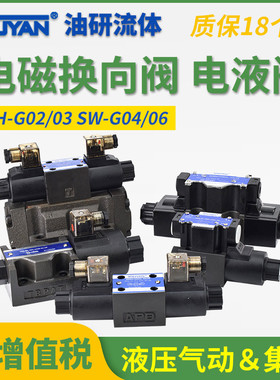 SW-G04 G06液压换向阀SWH-G02-C2-D24-20 SWH-G03-C4 C6 B2 C5 C8