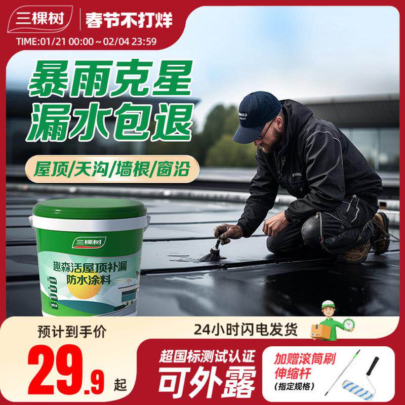 现货速发三棵树屋顶防水补漏材料房顶楼顶裂缝涂料漏水渗水胶外墙
