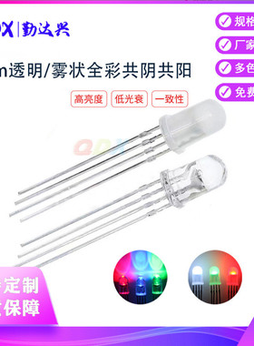 工厂f5/5mm圆头四脚发光二极管 全彩RGB高亮共阴共阳直插led灯珠