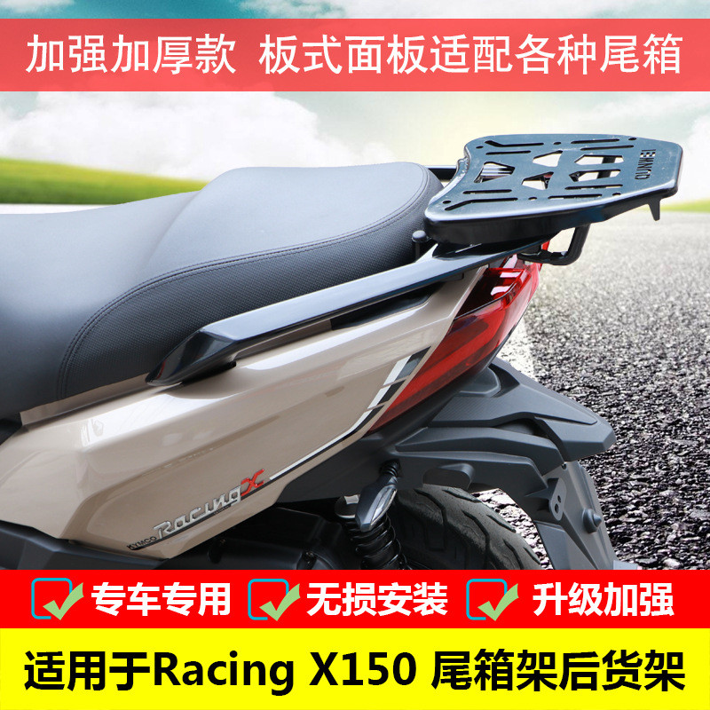 适用于光阳RacingX150尾箱架载物架CK150T-11改装加强后备箱支架