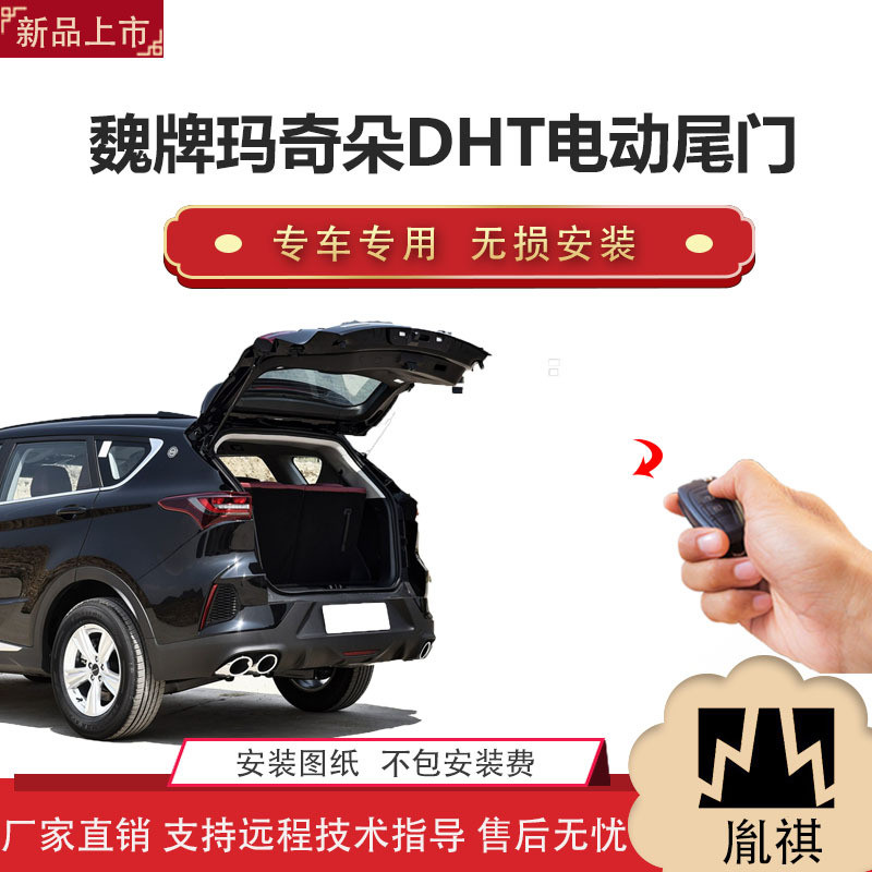胤祺适用于魏牌玛奇朵DHT电动尾门改装带一脚踢汽车用品直销