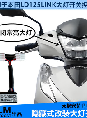 适用本田LD125LINK大灯开关改装大灯开关控制器无损安装-DLM品牌