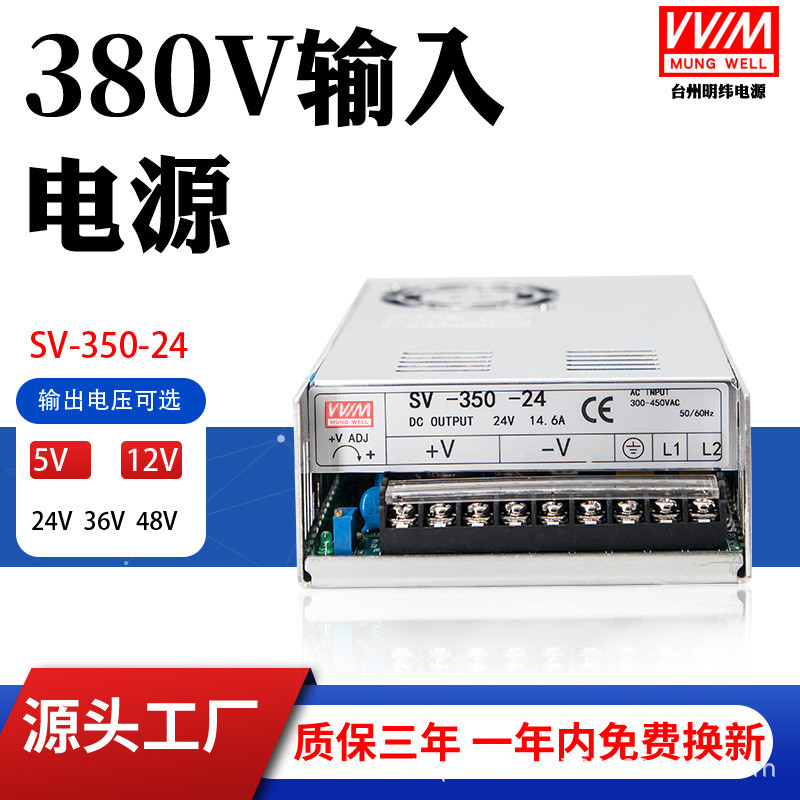 明纬380V转24V 12V 36V开关电源盒SV-350-24 380V变48伏直流100W