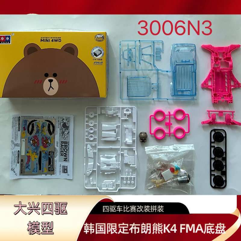 新款大兴四驱车前置马达 FMA底盘 韩国限定小熊k4拼装模型玩具车