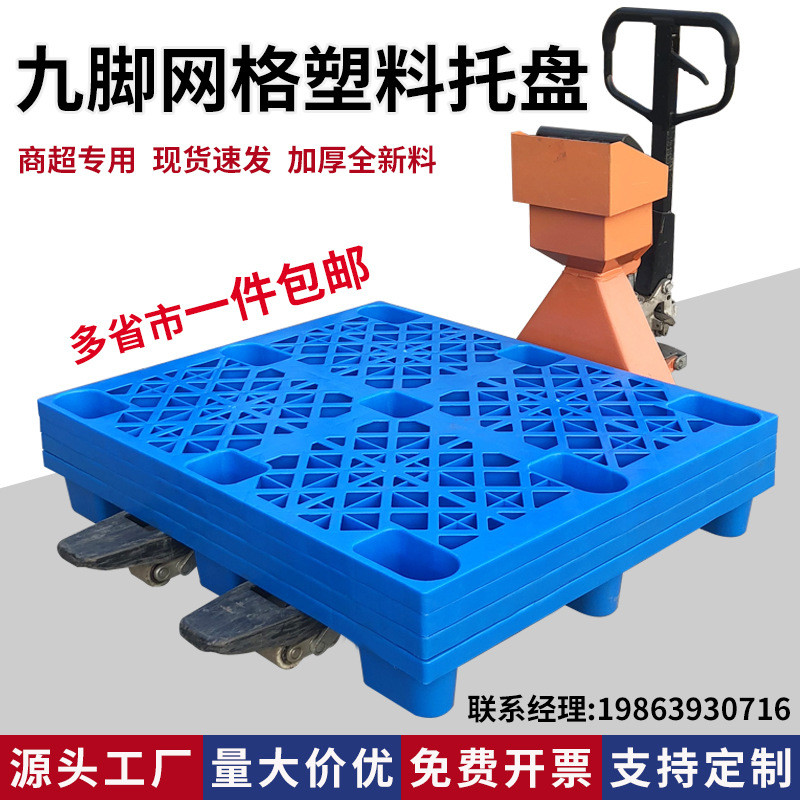 塑料托盘九脚网格叉车仓库防潮地台板超市物流专用卡板地堆垫仓板