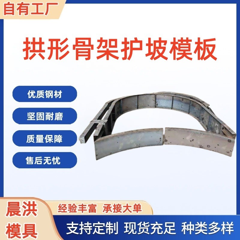 热销拱形骨架模具山体边坡护坡骨架钢模板架梁拱圈护坡框人字形钢