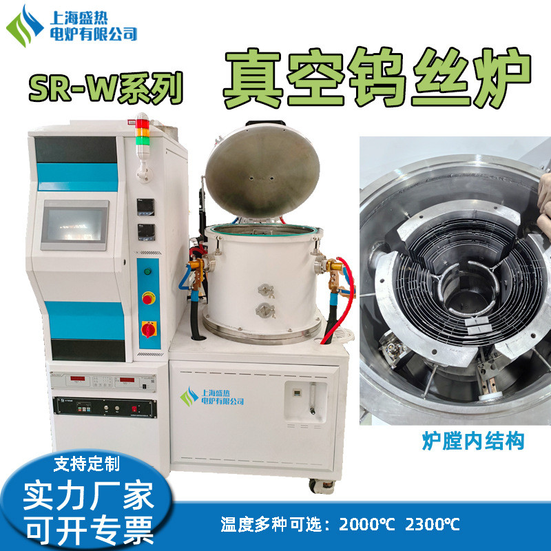 2300度高温真空炉电阻炉高真空炉膛洁净烧结热处理炉上海盛热电炉