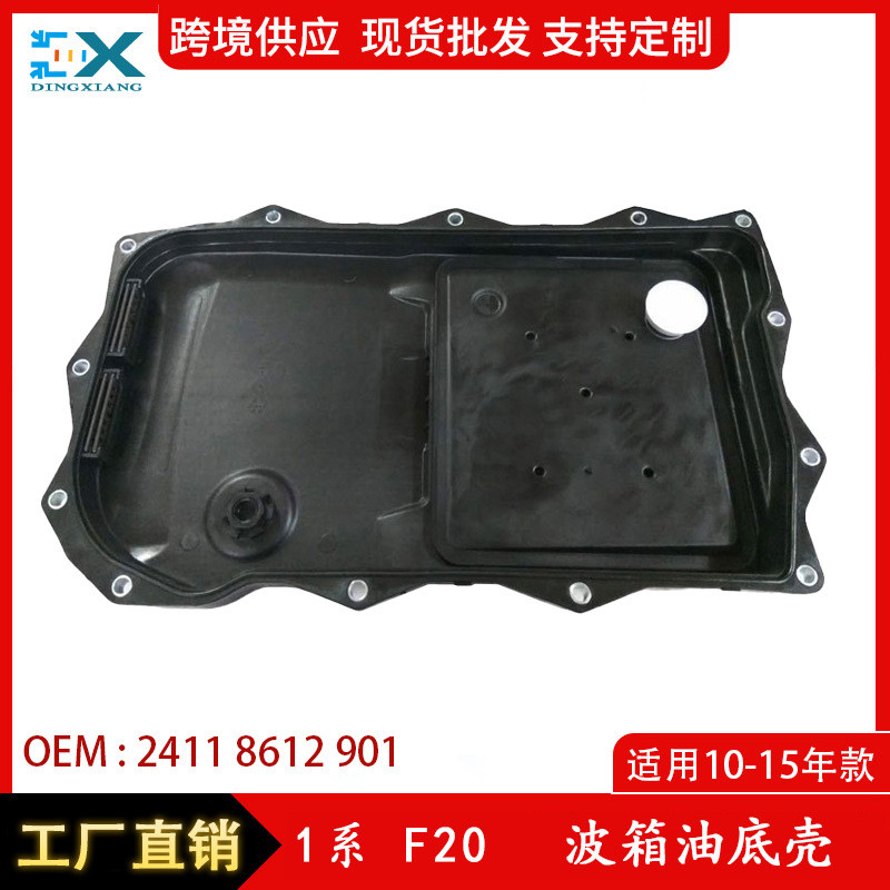 适用于宝马1系3系5系F20波箱油底壳自动变速箱油底壳24118612901