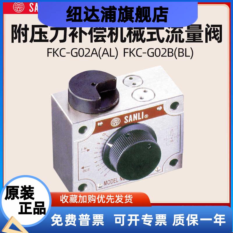 台湾SANLI欣三立流量阀FKC-G02A-4 02B 03AL FKC-G03B液压调速阀