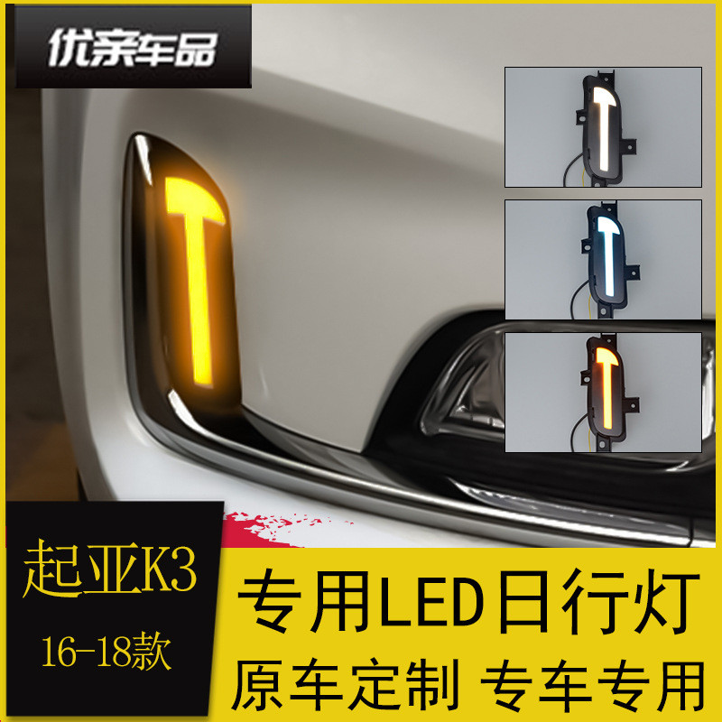 适用于起亚新K3日行灯16-18款K3改装专用LED日间行车灯流光转向