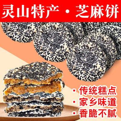 广西特产灵山横县特产芝麻饼传统老式薄脆香甜红薯芝麻饼小吃零食