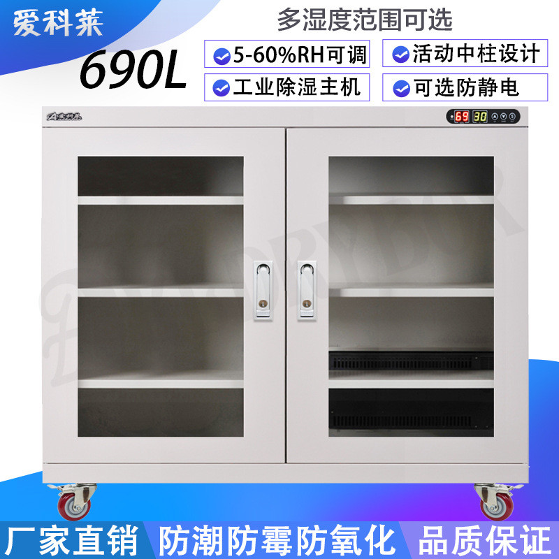 厂家直销690工业电子防潮箱元器件除湿柜SMTIC芯片防静电干燥柜