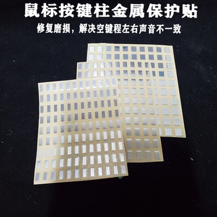 磨损修复 修复贴金属贴 耐磨贴0.12mm垫片 按键支柱维修配件 鼠标