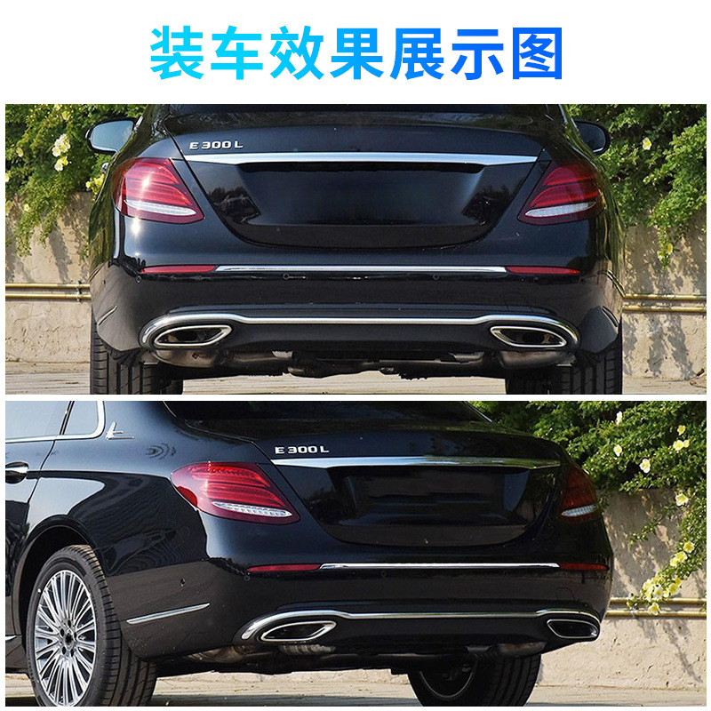 适用于奔驰立标E200L后保险杠防护条后杠加装亮条E260L饰条E300L