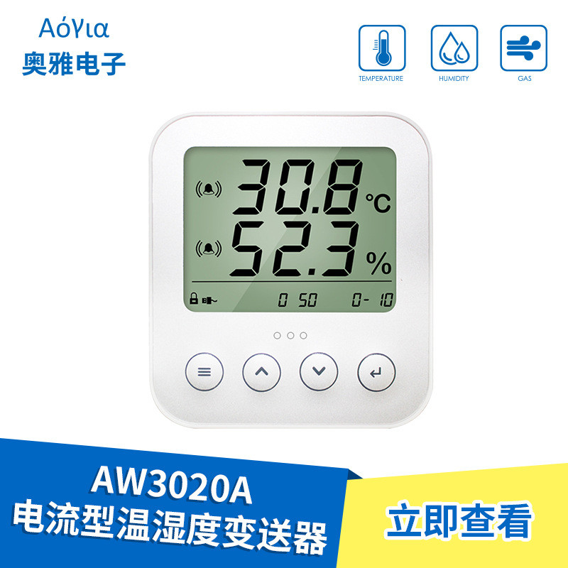 AW3020A 电流型壁挂式温湿度变送器   4~20ma  高精度变送器