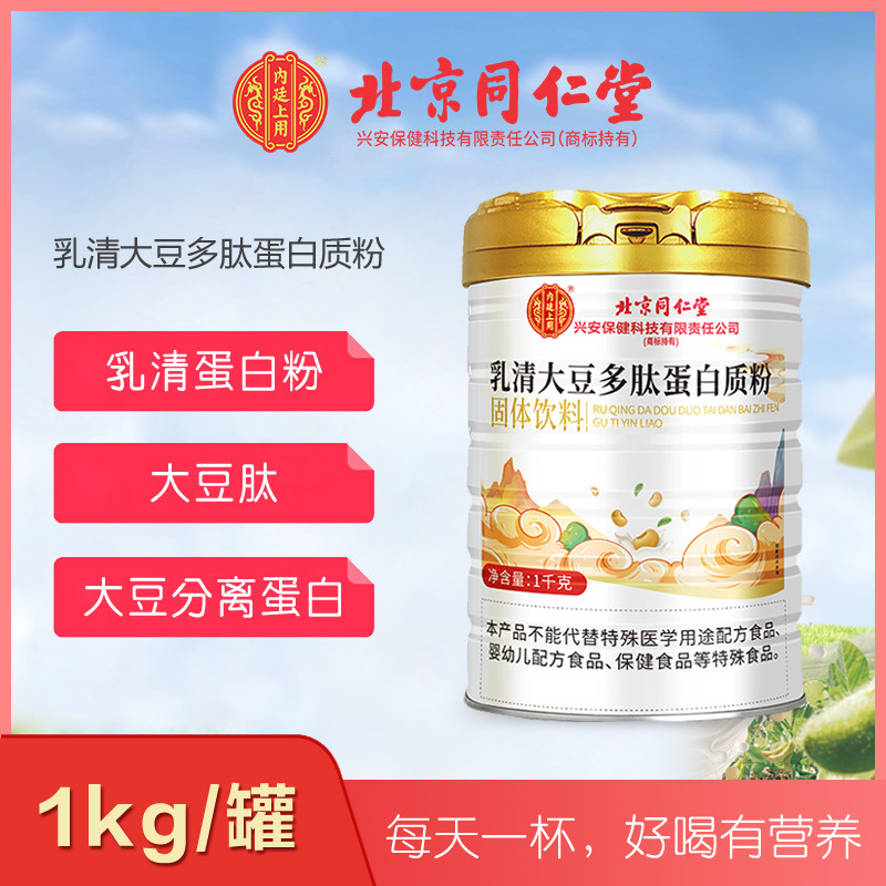北京同仁堂内廷上用乳清大豆多肽蛋白质粉1kg中老年营养补充