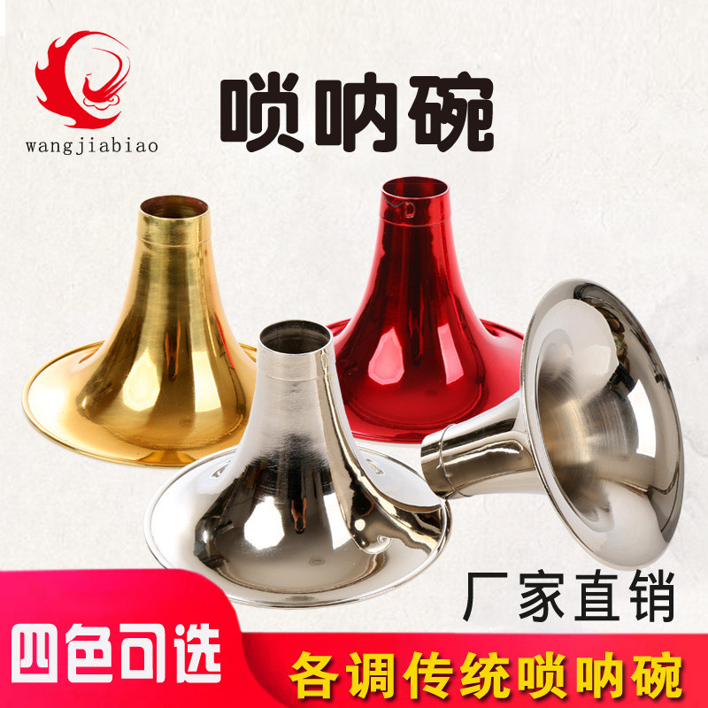 黄铜碗唢呐碗全调黄铜唢呐碗传统唢呐碗喇叭口D调